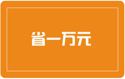 省钱，写装修日记监督装修质量，还能省一万元