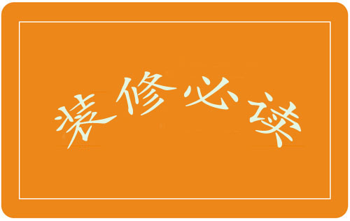 必读，装修规划手里就那点钱，要实用还是美观