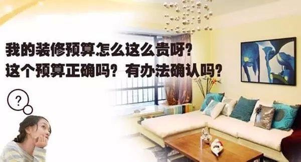 关于装修预算的那些事